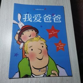 绘本双响炮·我爱爸爸妈妈系列：我爱爸爸