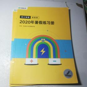 初三物理系统班2020年暑假讲义+练习册+练习册解析