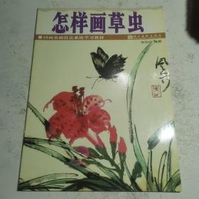 怎样画草虫