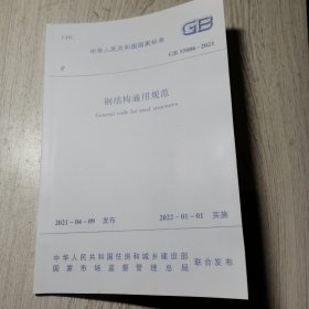 钢结构通用规范