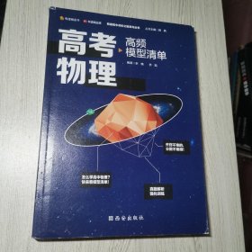 【高中通用】清北毕业老师编著 高考物理：高频模型清单 历年高考真题道道精讲 高频考试模型全解析