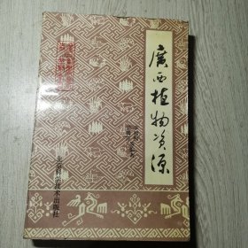 廣西農(nóng)業(yè)（史）叢書 廣西植物資源