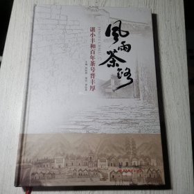 风雨茶路：谌小丰和百年茶号晋丰厚