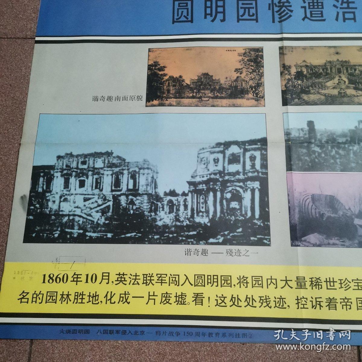 火烧圆明园 八国联军侵入北京一鸦片战争150周年教育系列挂图(2)圆明园惨遭浩劫