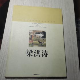 上海中国画院画家丛书·梁洪涛