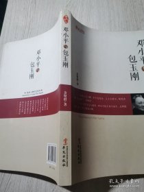 统战人物传记系列：邓小平与包玉刚 /余贤群 华文出版社 9787507537451