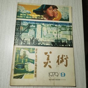 美术1979年第9期