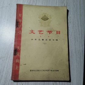 文艺节目 第二辑 少年儿童文艺专辑 （上）