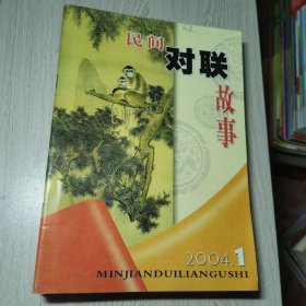 民间对联故事2004年1-12期