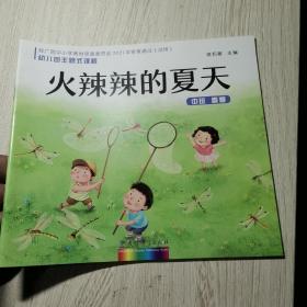 幼儿园主题式课程 火辣辣的夏天 中班 春季