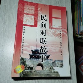 民间对联故事2006年1-12期