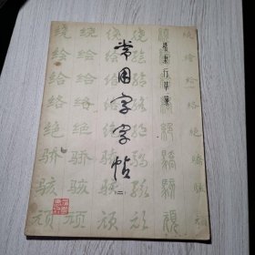 常用字字帖(二)