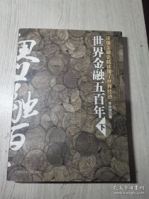 世界金融五百年（下） /余治国 天津社会科学院出版社 9787806886748
