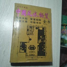 中国风水学秘笈全书