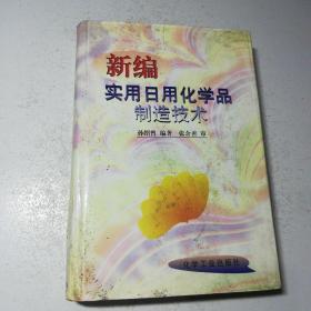 新编实用日用化学品制造技术