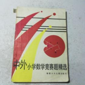 中外小学数学竞赛题精选