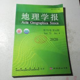 地理学报2020年第75卷，第4期