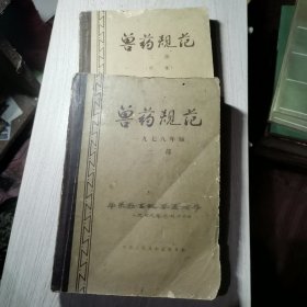 兽药规范 1978年(一 二部)