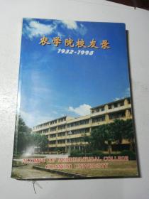 农学院校友录(1932-1998)农学系分册