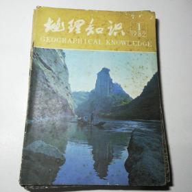 地理知识1982年第1-12期