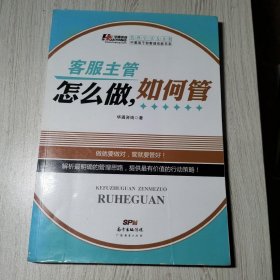 中基层干部管理技能书系：客服主管怎么做，如何管