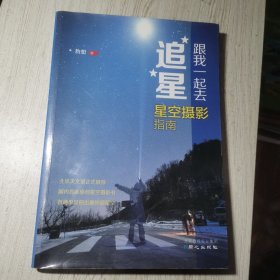 跟我一起去追星:星空摄影指南
