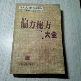 偏方秘方大全