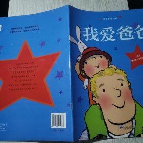 绘本双响炮·我爱爸爸妈妈系列：我爱爸爸