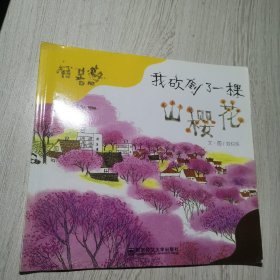 幼儿园早期阅读资源.幸福的种子.大班.下.我砍倒了一棵山樱花