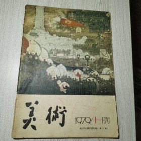 美术1979年第11期