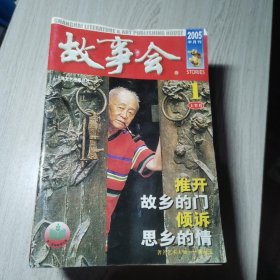 故事会2005年1-12月(缺3月上，9月下)22本