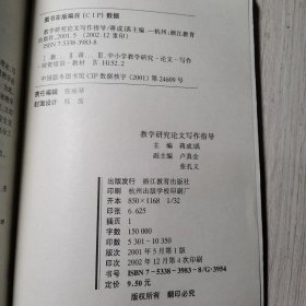 全国中小学教师继续教育教材：教学研究论文写作指导