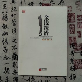金钱统治（9品新书，非二手旧书）