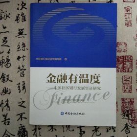 金融有温度 中国社区银行发展实证研究
