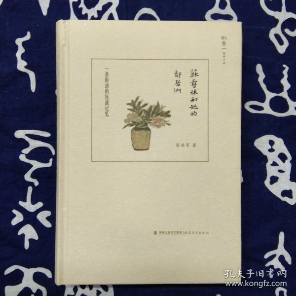 苏雪林和她的邻居们：一条街道的抗战记忆