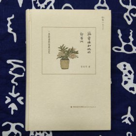 苏雪林和她的邻居们：一条街道的抗战记忆