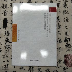 易辞深玩：《周易》卦爻辞歧解辨正与义理阐释
