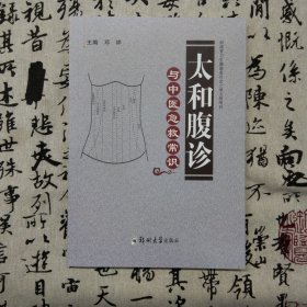 太和腹诊与中医急救常识
