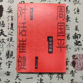 自由风格--周国平对话崔健