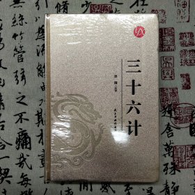 国学经典：（烫金精装）三十六计