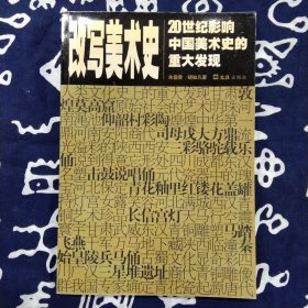 改写美术史:20世纪影响中国美术史的重大发现