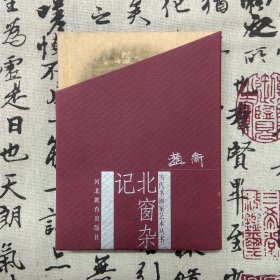 当代书画家艺术丛书 北窗杂记（精装）（9品新书，非二手旧书）