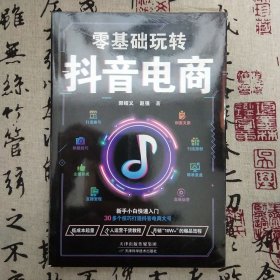 零基础玩转抖音电商:从建号到变现，一本书轻松搞定抖音短视频，抖音这么玩更引流