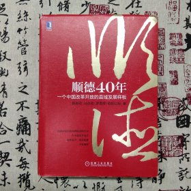 顺德40年：一个中国改革开放的县域发展样板