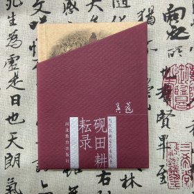 当代书画家艺术丛书 砚田耕耘录（精装）（9品新书，非二手旧书）