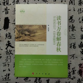 读书万卷解春秋——评说洪迈与《容斋随笔》