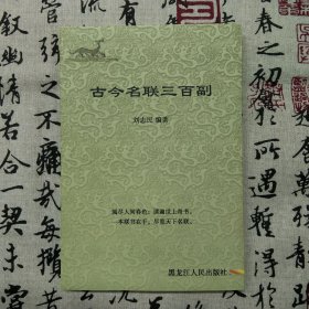 古今名联三百副