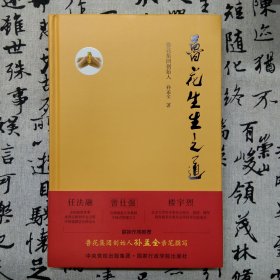 鲁花生生之道（精装本）
