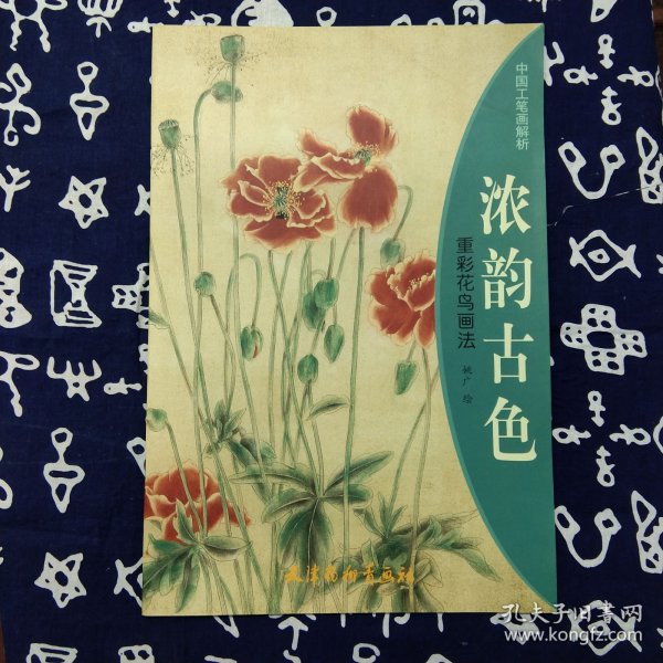 浓韵古色—重彩花鸟画法