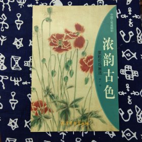 浓韵古色—重彩花鸟画法